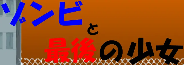 ゾンビと最後の少女 logo