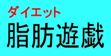 ダイエット脂肪遊戯 logo