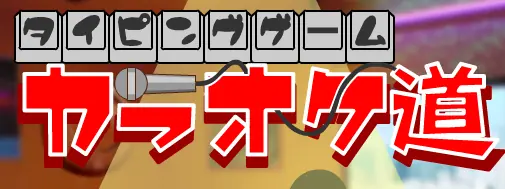 タイピング カラオケ道 logo