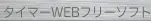 タイマーWEBフリーソフト logo