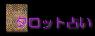 タロット占い logo