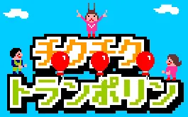 チクチクトランポリン logo