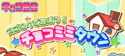 チョコミミ スゴロクで遊ぼう！チョコミミタウン logo