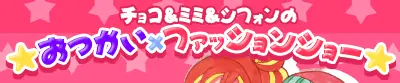 チョコミミ チョコ＆ミミ＆シフォンのおつかい×ファッションショー logo