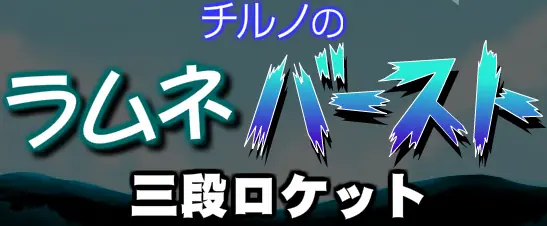 チルノのラムネバースト三段ロケット logo