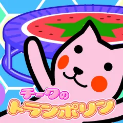 チークのトランポリン logo