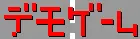 デモゲーム logo