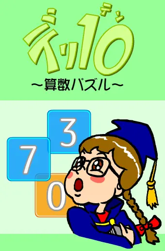 デリ10【算数パズル】 logo