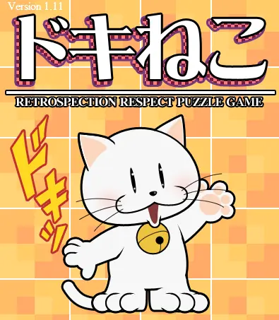 ドキねこ - Retrospection Respect Puzzle Game logo