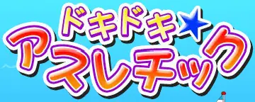 ドキドキアスレチック logo