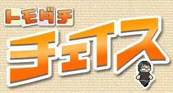 トモダチ チェス logo