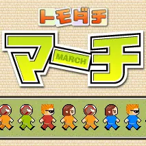 トモダチ マーチ logo