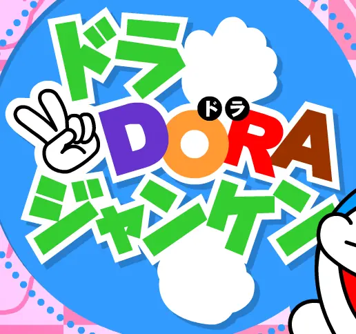 ドラDoraジャンケン logo