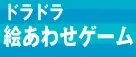 ドラドラ 絵あわせゲーム logo