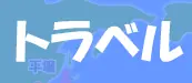 トラベル logo