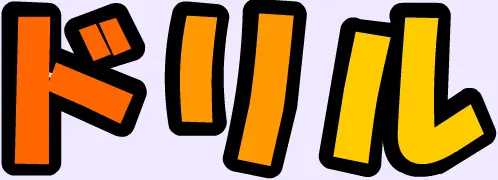 ドリル logo