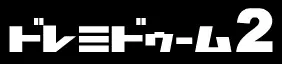 ドレミドゥーム２ logo