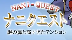 ナニクエスト logo