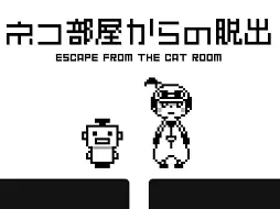 ネコ部屋からの脱出 EscapeGame logo