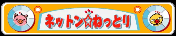 ネットン☆ねっとり logo