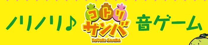 ノリノリ コトリサンバ 音ゲーム logo