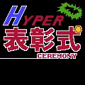 ハイパー表彰式 logo