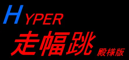 ハイパー走幅跳（殿様版） logo