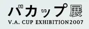 バカップ展 V.A. Cup Exhibition 2007 logo