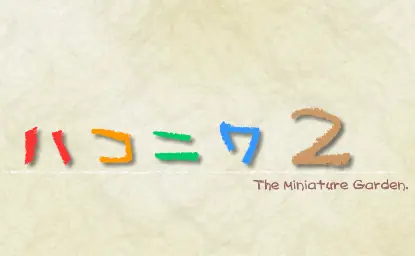 ハコニワ2 The Miniature Garden logo