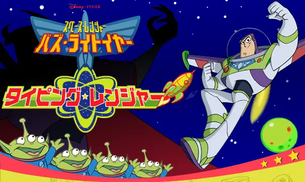 バズ・ライトイヤー　タイピングレンジャー logo
