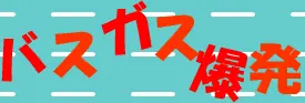 バスガス爆発 logo