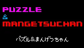 パズル＆まんげつちゃん logo