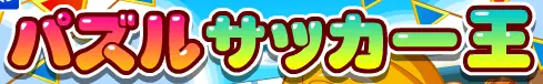 パズルサッカー王 logo