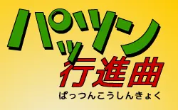 パッツン行進曲 logo