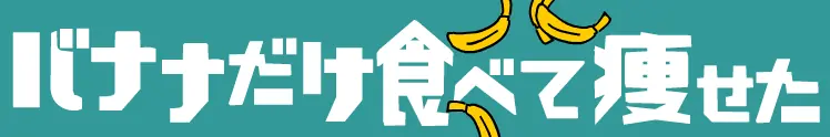 バナナだけ食べて痩せた logo