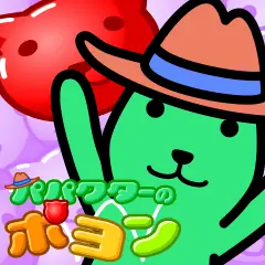 パパクターのポヨン logo
