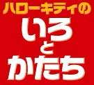 ハローキティのいろとかたち logo