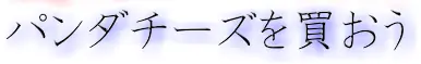 パンダチーズを買おう logo
