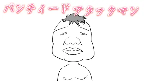 パンティードアタックマン！ logo
