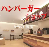 「ハンバーガーショップからの脱出」 logo