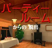 「パーティールームからの脱出」 logo