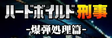 ハードボイルド刑事 爆弾処理篇 logo