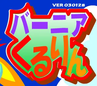 バーニアくるりん logo