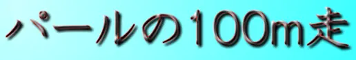 パールの100m走 logo
