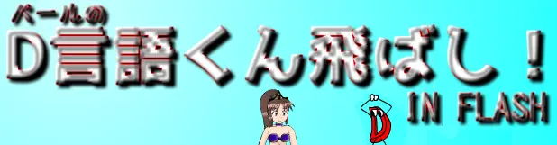 パールのD言語くん飛ばし logo