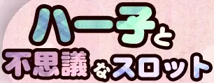 ハー子と不思議なスロット logo