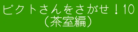 ピクトさんをさがせ！10（茶室編） logo