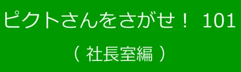 ピクトさんをさがせ！101（社長室編） logo