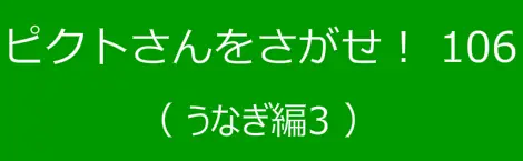 ピクトさんをさがせ！106（うなぎ編３） logo