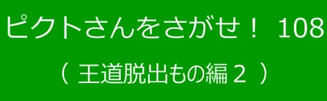 ピクトさんをさがせ！108（王道脱出もの編２） logo